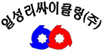 일성리싸이클링(주)  ILSUNG Recycling Co., Ltd.